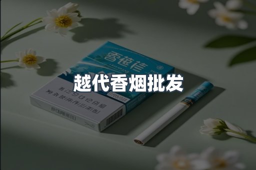 越代香烟批发
